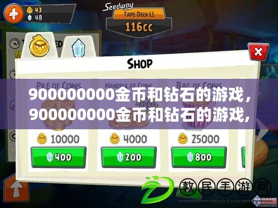900000000金幣和鉆石的游戲，900000000金幣和鉆石的游戲,火柴人戰爭遺產