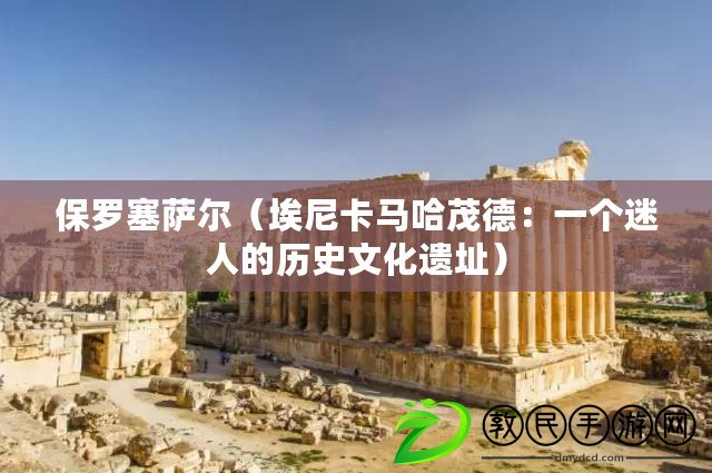 保羅塞薩爾(埃尼卡馬哈茂德:一個迷人的歷史文化遺址) 保羅塞薩爾(埃尼卡馬哈茂德:一個迷人的歷史文化遺址)