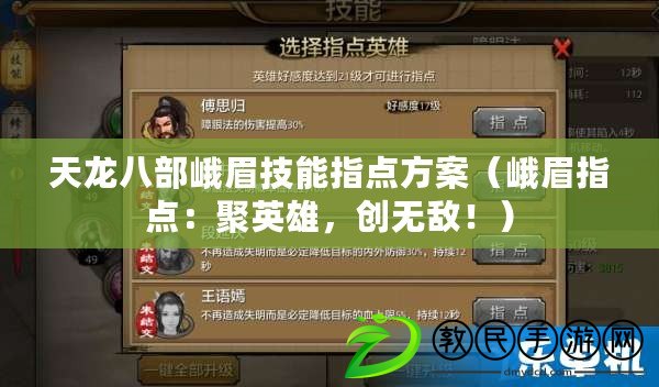天龍八部峨眉技能指點方案（峨眉指點：聚英雄，創無敵?。? title=