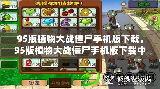 95版植物大戰僵尸手機版下載，95版植物大戰僵尸手機版下載中文版
