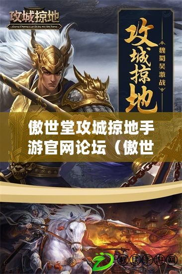 傲世堂攻城掠地手游官網論壇（傲世堂攻城掠地手游官網論壇最新熱帖推薦）