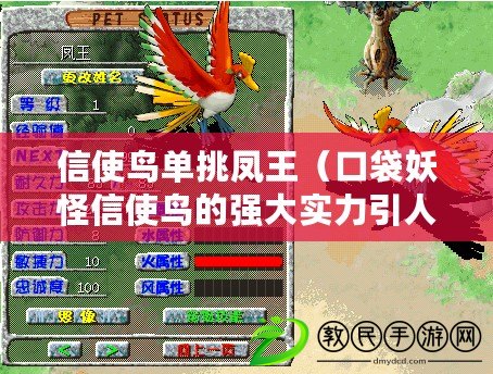 信使鳥單挑鳳王(口袋妖怪信使鳥的強大實力引人注目) 信使鳥單挑鳳王(口袋妖怪信使鳥的強大實力引人注目)