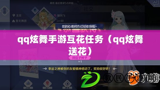 qq炫舞手游互花任務（qq炫舞送花）