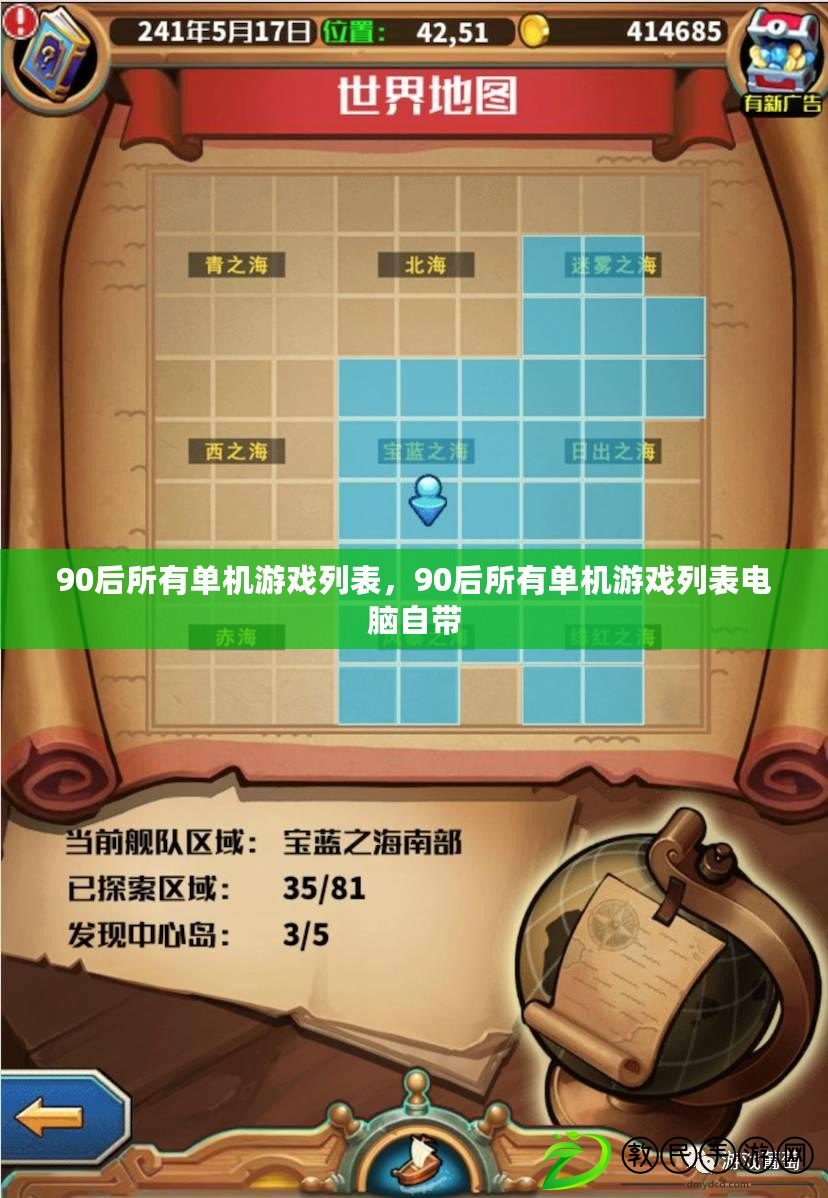 90后所有單機游戲列表，90后所有單機游戲列表電腦自帶