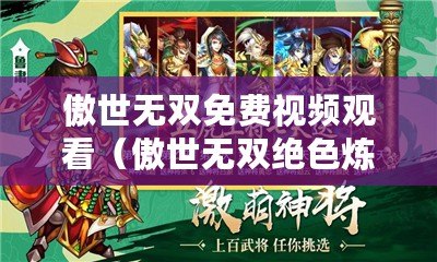 傲世無雙免費視頻觀看（傲世無雙絕色煉丹師：免費暢讀全文）