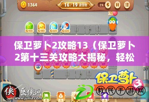 保衛蘿卜2攻略13（保衛蘿卜2第十三關攻略大揭秘，輕松過關方法一網打盡?。? title=