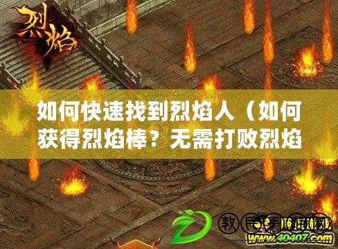 如何快速找到烈焰人（如何獲得烈焰棒？無需打敗烈焰人，輕松獲取秘密方法?。? title=