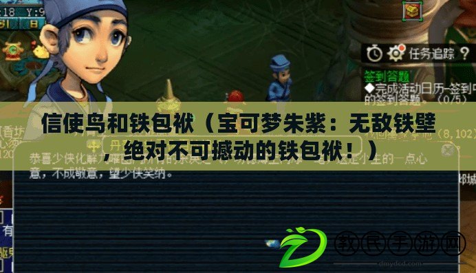 信使鳥和鐵包袱（寶可夢朱紫：無敵鐵壁，絕對不可撼動的鐵包袱?。? title=
