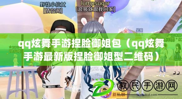 qq炫舞手游捏臉御姐包(qq炫舞手游最新版捏臉御姐型二維碼) qq炫舞手游捏臉御姐包(qq炫舞手游最新版捏臉御姐型二維碼)