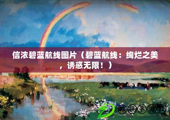 信濃碧藍航線圖片（碧藍航線：絢爛之美，誘惑無限?。? title=