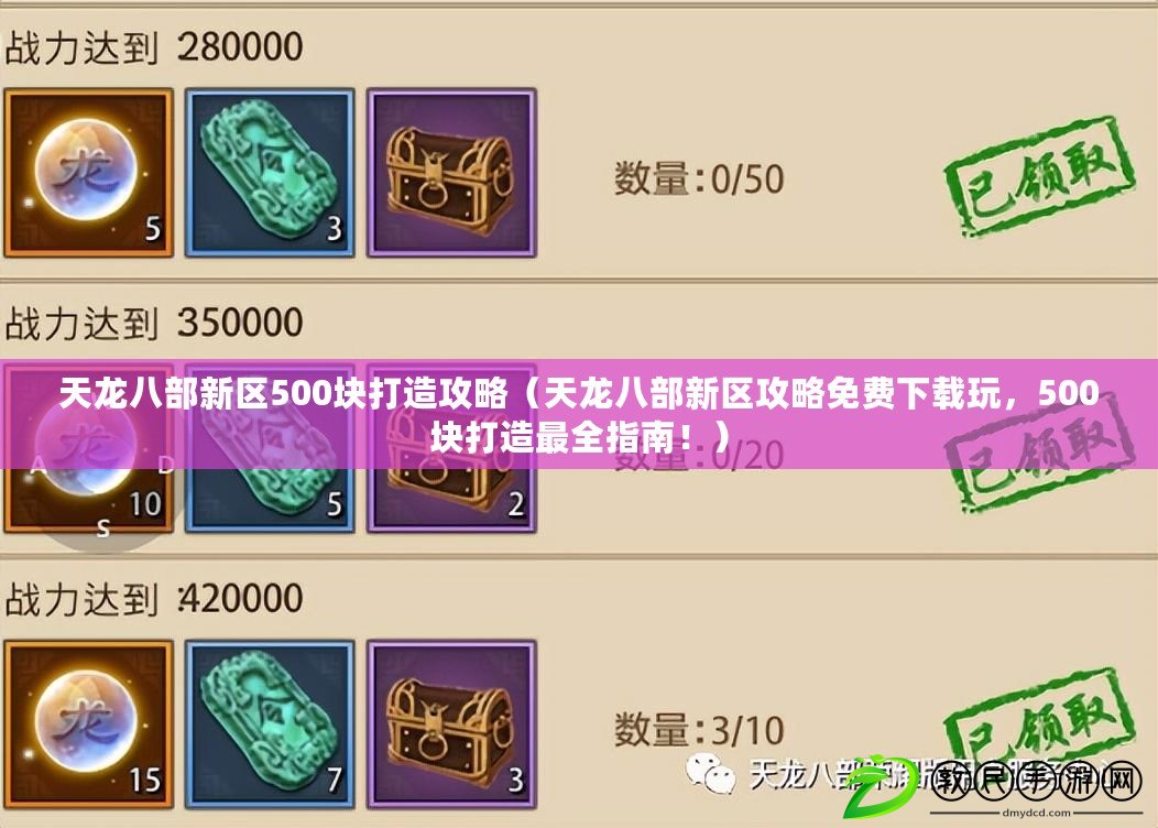 天龍八部新區500塊打造攻略（天龍八部新區攻略免費下載玩，500塊打造最全指南?。? title=