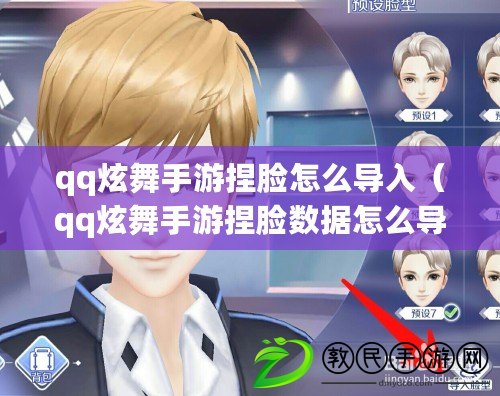 qq炫舞手游捏臉怎么導入(qq炫舞手游捏臉數據怎么導入) qq炫舞手游捏臉怎么導入(qq炫舞手游捏臉數據怎么導入)