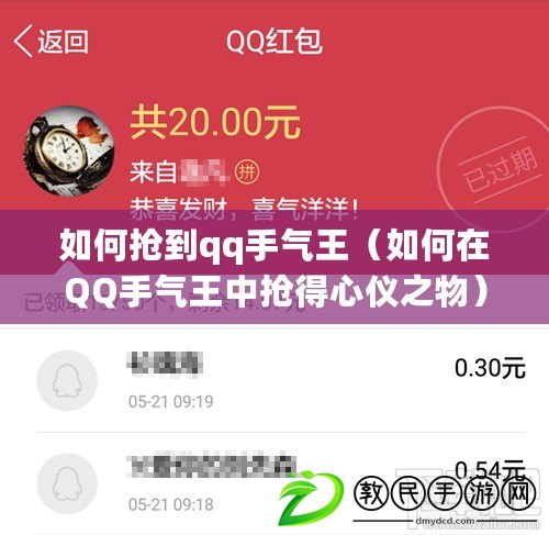 如何搶到qq手氣王(如何在QQ手氣王中搶得心儀之物) 如何搶到qq手氣王(如何在QQ手氣王中搶得心儀之物)