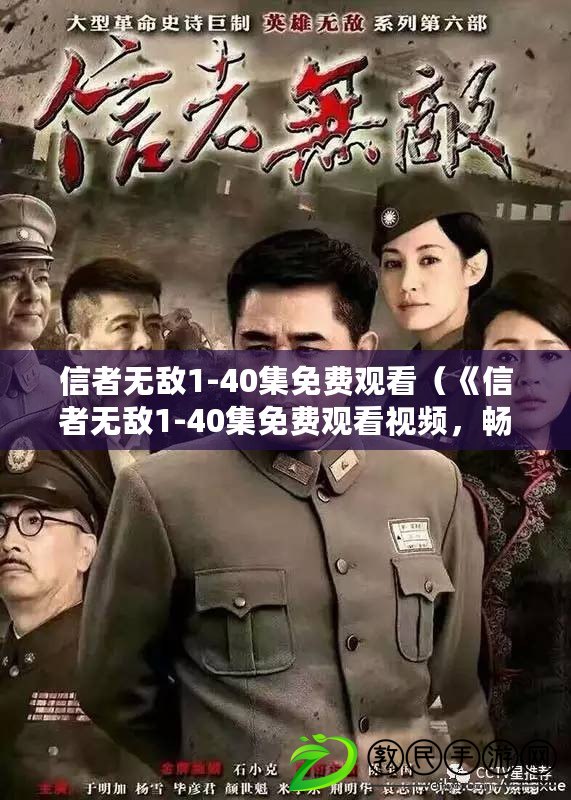 信者無敵1-40集免費觀看（《信者無敵1-40集免費觀看視頻，暢享精彩劇情！》）