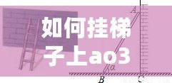 如何掛梯子上ao3（如何突破AO3的封鎖墻限制：實用指南）