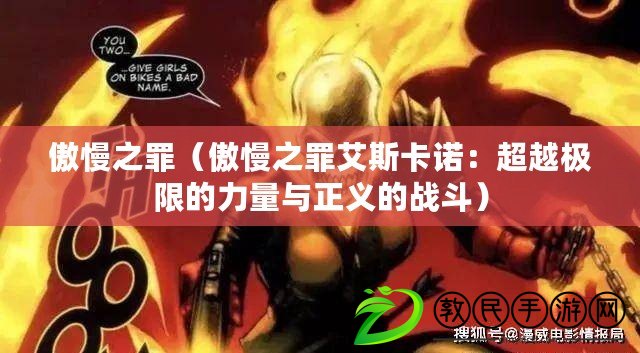 傲慢之罪（傲慢之罪艾斯卡諾：超越極限的力量與正義的戰斗）