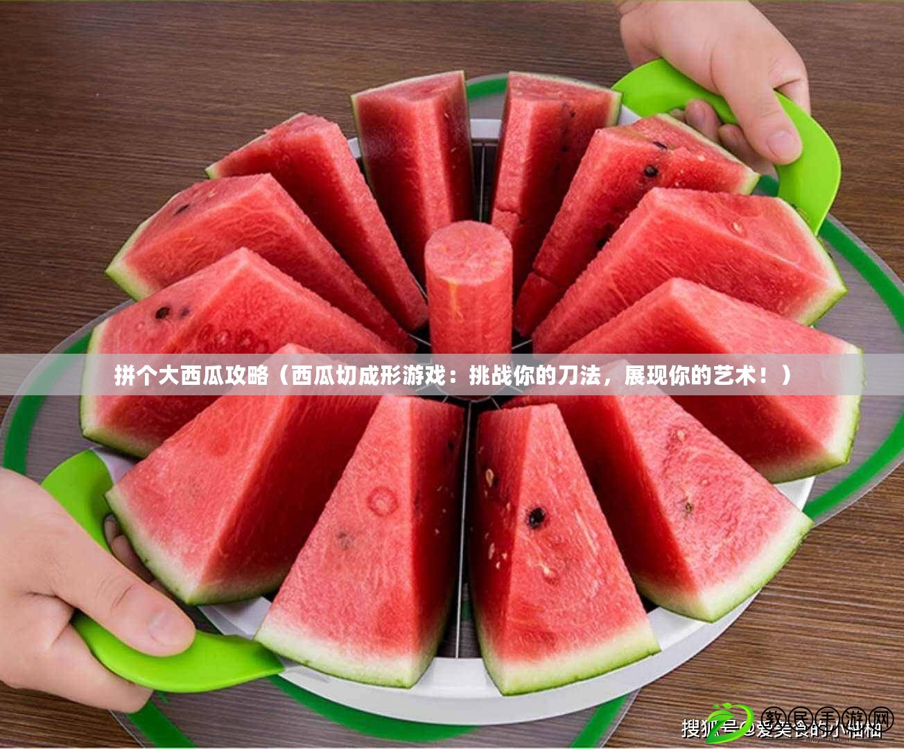 拼個大西瓜攻略（西瓜切成形游戲：挑戰你的刀法，展現你的藝術?。? title=