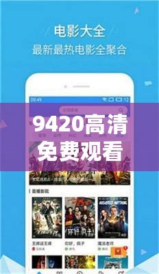 9420高清免費觀看在線視頻