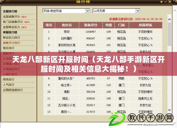 天龍八部新區開服時間（天龍八部手游新區開服時間及相關信息大揭秘?。? title=