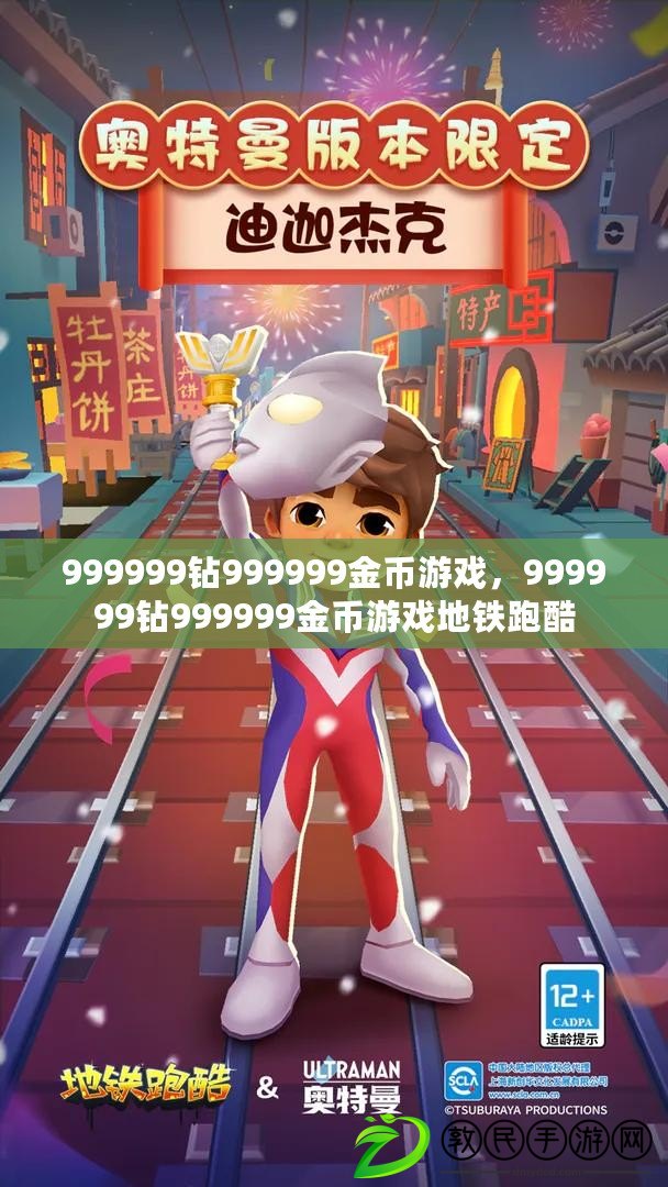 999999鉆999999金幣游戲，999999鉆999999金幣游戲地鐵跑酷