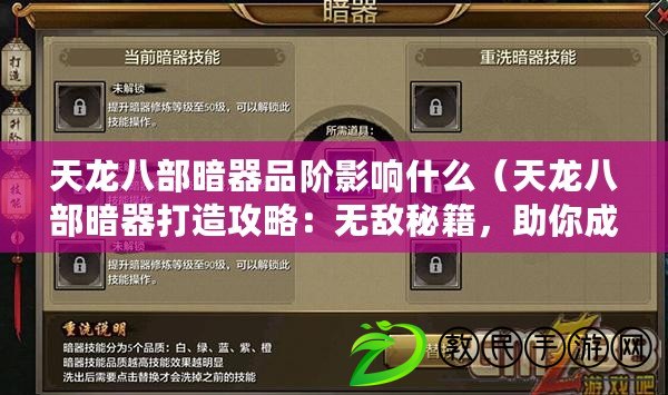 天龍八部暗器品階影響什么（天龍八部暗器打造攻略：無敵秘籍，助你成為暗器之王?。? title=