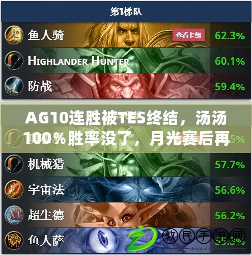 AG10連勝被TES終結，湯湯100％勝率沒了，月光賽后再次緊急換人！