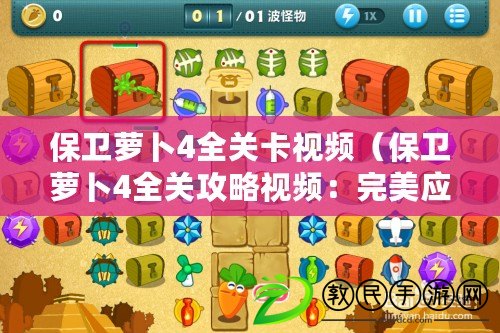 保衛蘿卜4全關卡視頻（保衛蘿卜4全關攻略視頻：完美應對每個挑戰，助你輕松通關?。? title=