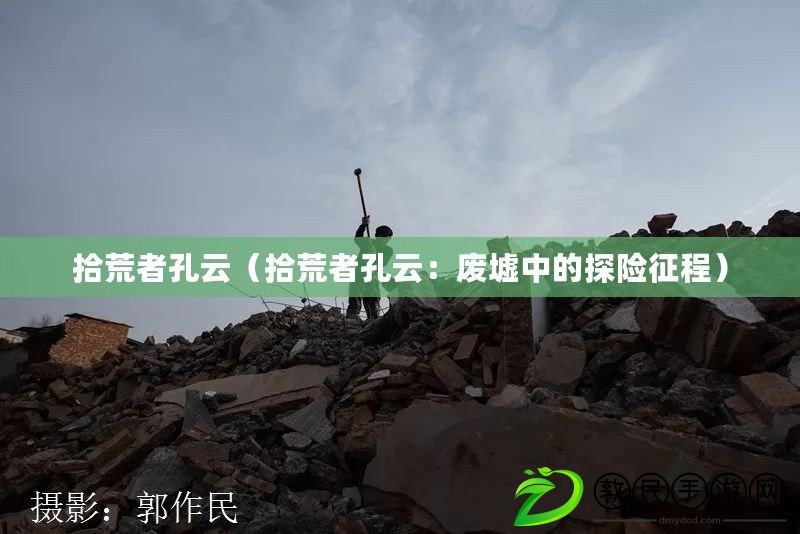 拾荒者孔云（拾荒者孔云：廢墟中的探險征程）