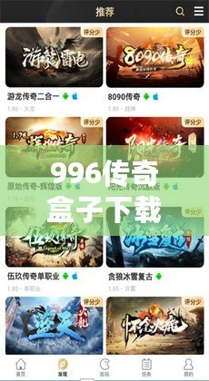 996傳奇盒子下載，996傳奇盒子下載