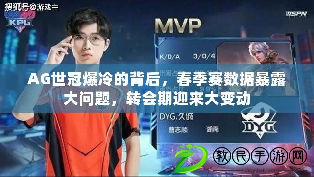 AG世冠爆冷的背后，春季賽數據暴露大問題，轉會期迎來大變動