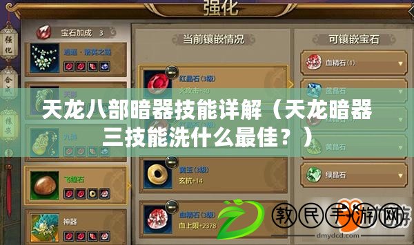 天龍八部暗器技能詳解（天龍暗器三技能洗什么最佳？）