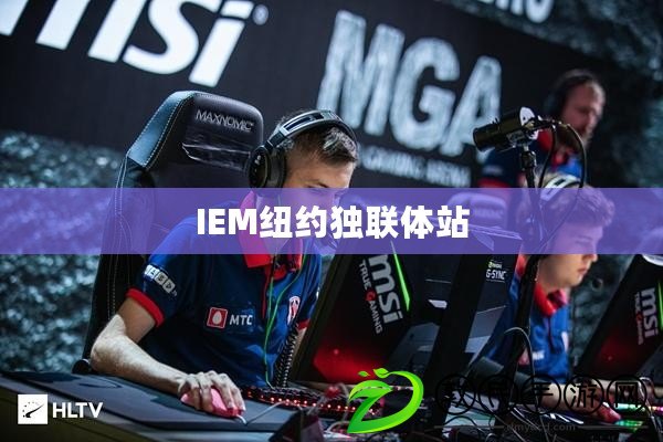 IEM紐約獨聯體站