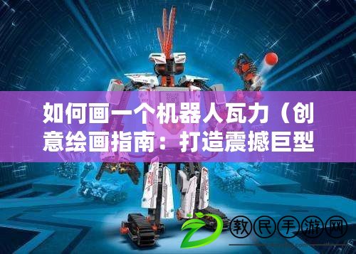 如何畫一個機器人瓦力（創意繪畫指南：打造震撼巨型機器人的絕妙技巧?。? title=