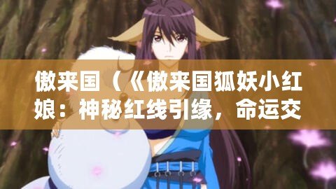 傲來國（《傲來國狐妖小紅娘：神秘紅線引緣，命運交織奇幻之旅！》）