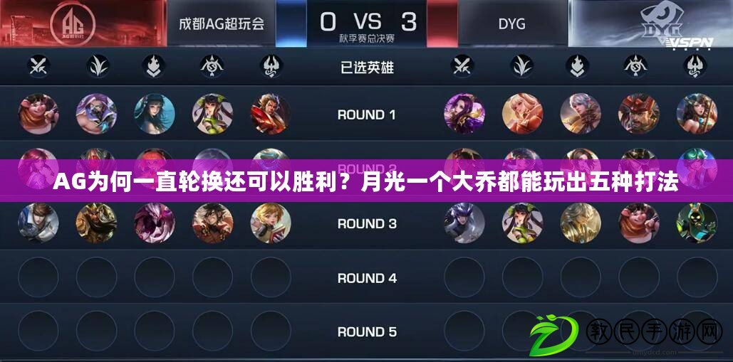 AG為何一直輪換還可以勝利？月光一個大喬都能玩出五種打法
