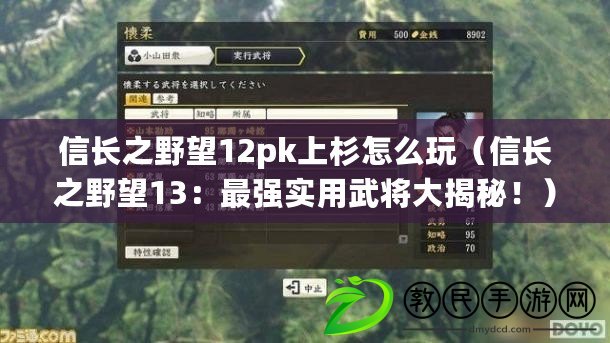 信長之野望12pk上杉怎么玩（信長之野望13：最強實用武將大揭秘?。? title=