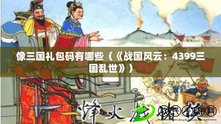 像三國禮包碼有哪些（《戰國風云：4399三國亂世》）