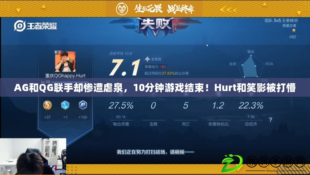 AG和QG聯手卻慘遭虐泉，10分鐘游戲結束！Hurt和笑影被打懵