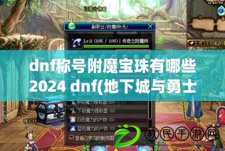 dnf稱號附魔寶珠有哪些2024 dnf(地下城與勇士)稱號附魔寶珠大全 dnf稱號附魔寶珠有哪些2024 dnf(地下城與勇士)稱號附魔寶珠大全