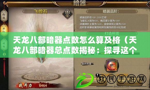 天龍八部暗器點數怎么算及格（天龍八部暗器總點數揭秘：探尋這個江湖之謎?。? title=