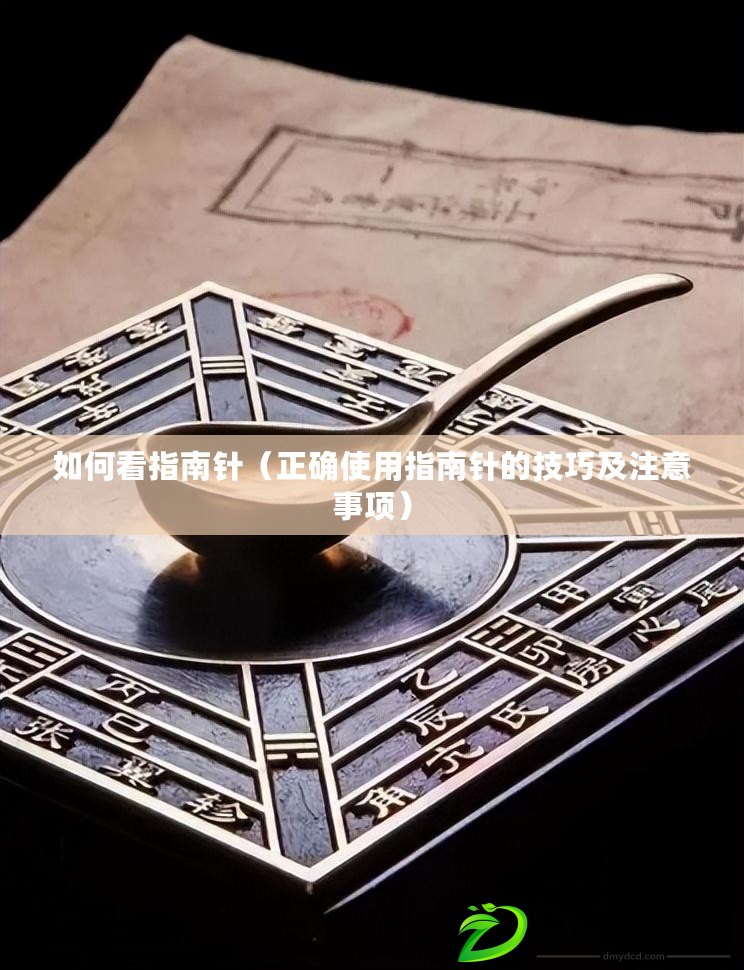 如何看指南針（正確使用指南針的技巧及注意事項）