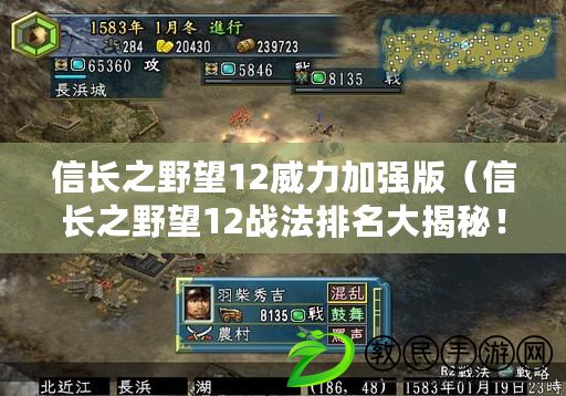 信長之野望12威力加強版（信長之野望12戰法排名大揭秘！最強戰法一覽無余，助你征服天下?。? title=