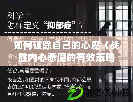 如何破除自己的心魔（戰勝內心惡魔的有效策略及方法）