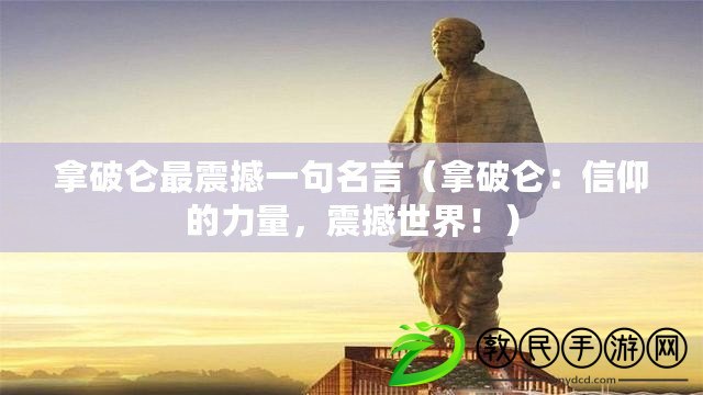 拿破侖最震撼一句名言（拿破侖：信仰的力量，震撼世界?。? title=