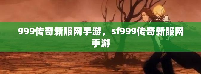 999傳奇新服網手游，sf999傳奇新服網手游