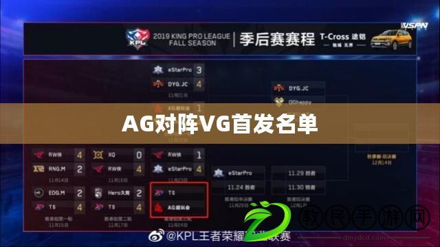AG對陣VG首發名單