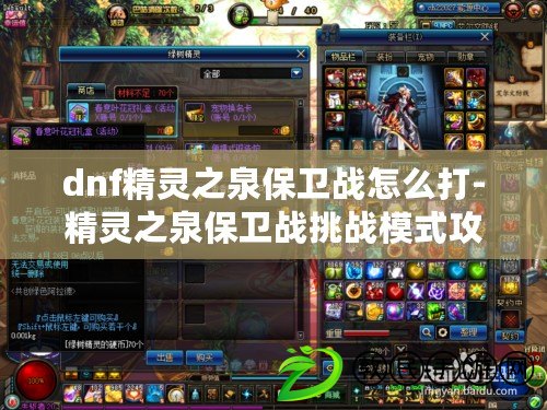 dnf精靈之泉保衛戰怎么打-精靈之泉保衛戰挑戰模式攻略