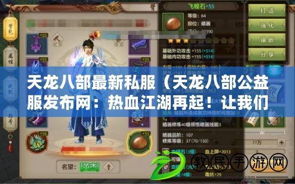 天龍八部最新私服（天龍八部公益服發布網：熱血江湖再起！讓我們共創武俠傳奇?。? title=