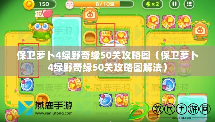 保衛蘿卜4綠野奇緣50關攻略圖(保衛蘿卜4綠野奇緣50關攻略圖解法) 保衛蘿卜4綠野奇緣50關攻略圖(保衛蘿卜4綠野奇緣50關攻略圖解法)