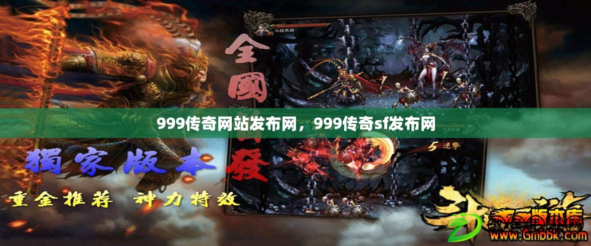999傳奇網站發布網，999傳奇sf發布網